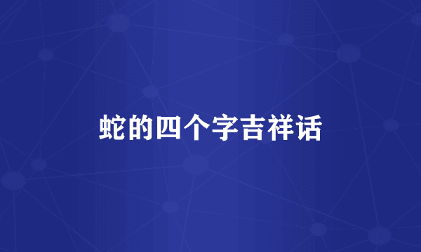 蛇的四个字吉祥话