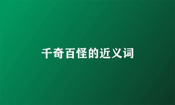 千奇百怪的近义词