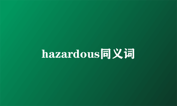 hazardous同义词