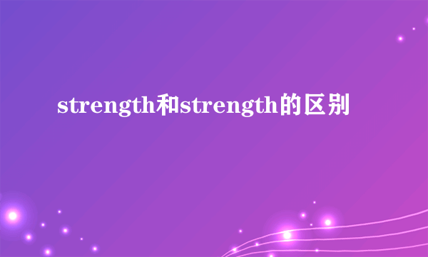 strength和strength的区别