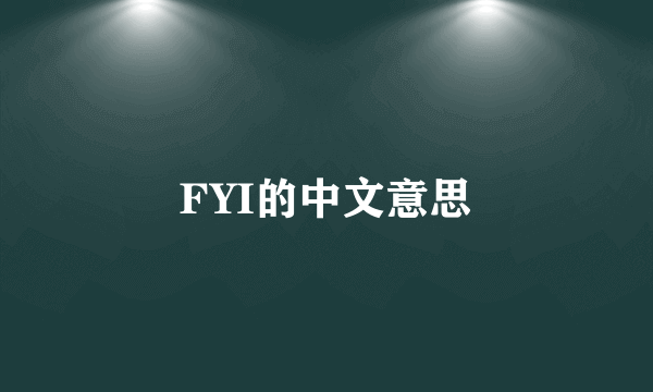 FYI的中文意思