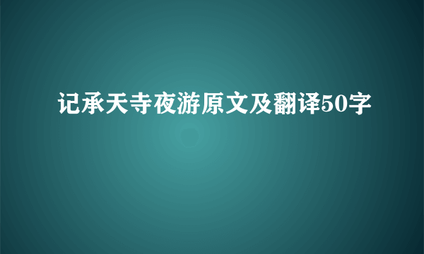 记承天寺夜游原文及翻译50字