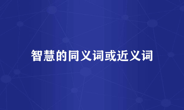 智慧的同义词或近义词