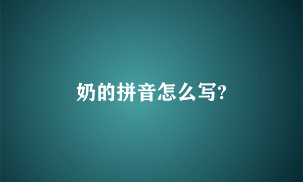 奶的拼音怎么写?