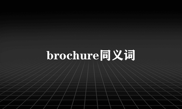 brochure同义词