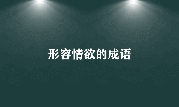 形容情欲的成语