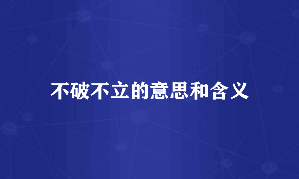 不破不立的意思和含义