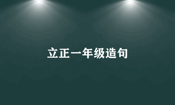 立正一年级造句