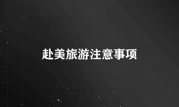 赴美旅游注意事项