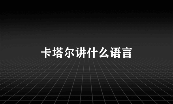 卡塔尔讲什么语言