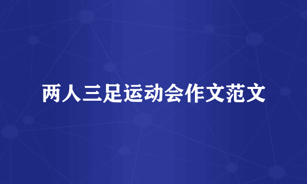 两人三足运动会作文范文