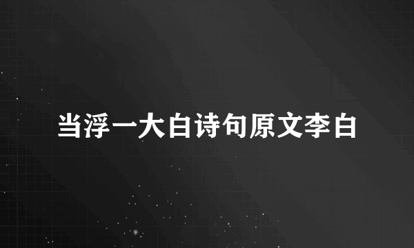 当浮一大白诗句原文李白