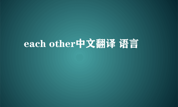 each other中文翻译 语言