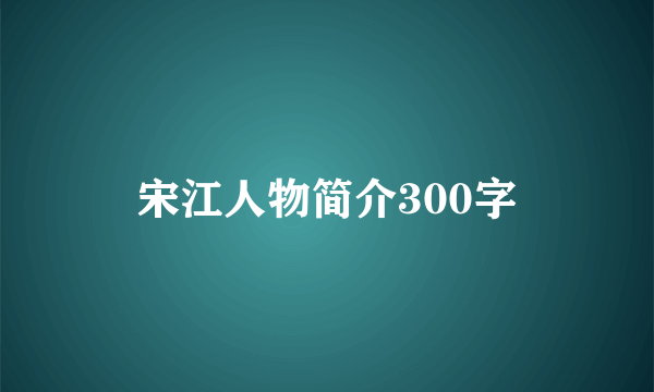 宋江人物简介300字
