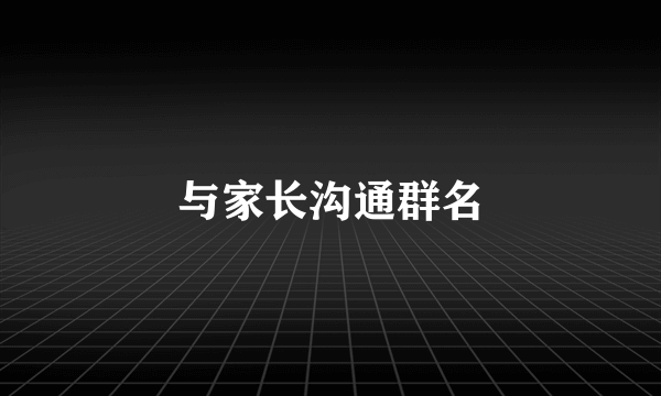 与家长沟通群名