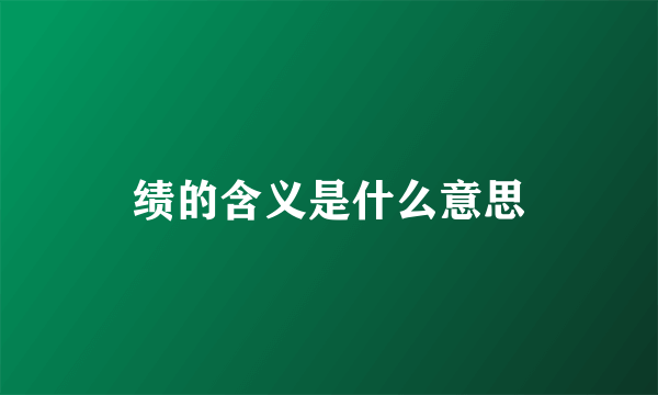 绩的含义是什么意思