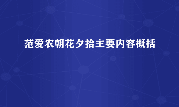 范爱农朝花夕拾主要内容概括