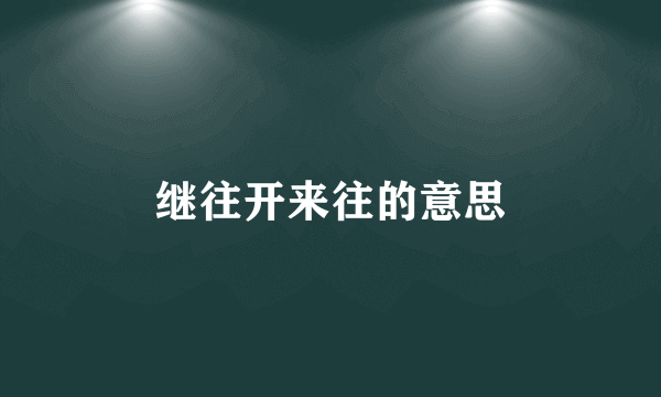 继往开来往的意思