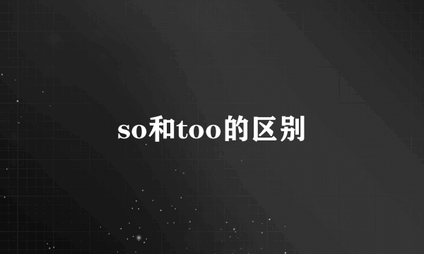 so和too的区别
