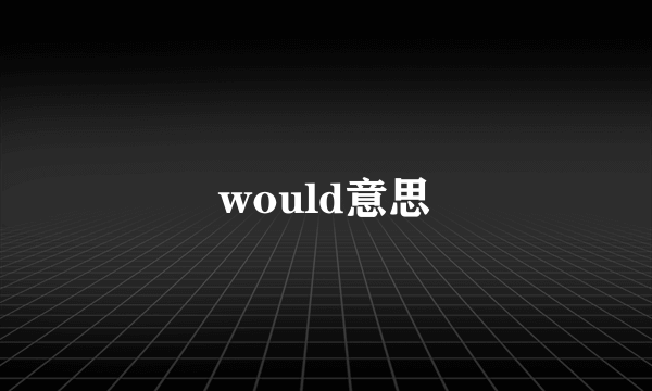 would意思