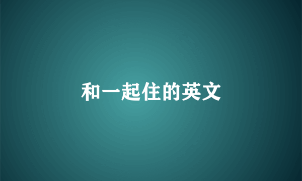 和一起住的英文