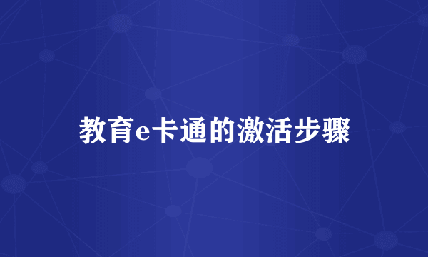 教育e卡通的激活步骤