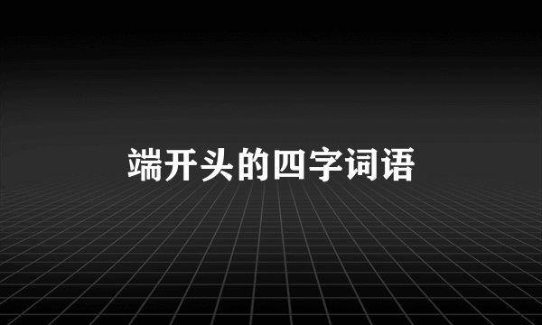 端开头的四字词语