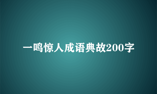 一鸣惊人成语典故200字