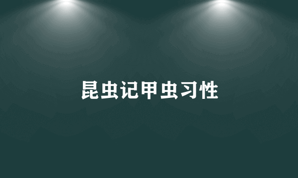 昆虫记甲虫习性