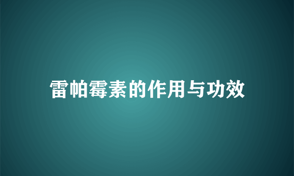 雷帕霉素的作用与功效