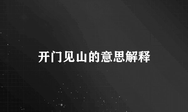 开门见山的意思解释