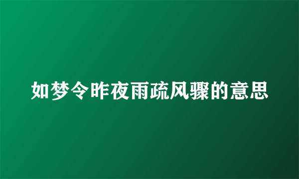 如梦令昨夜雨疏风骤的意思