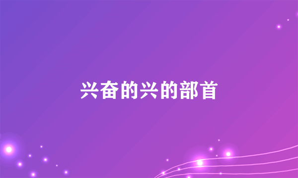 兴奋的兴的部首