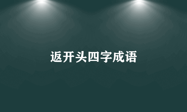 返开头四字成语