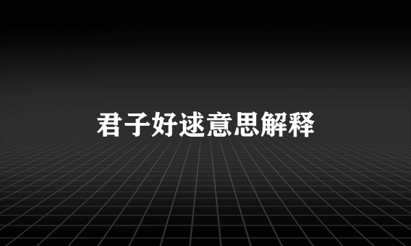 君子好逑意思解释