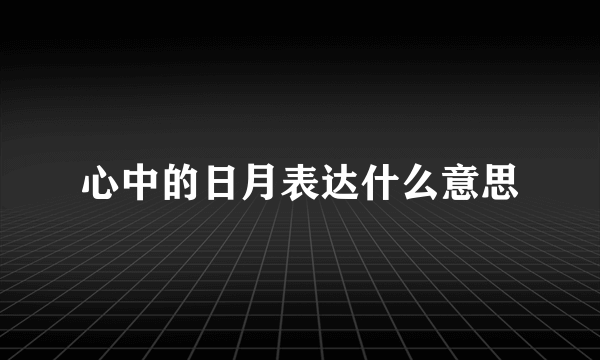 心中的日月表达什么意思