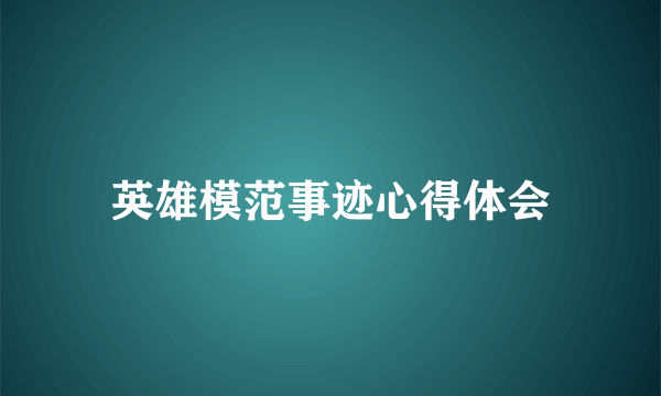 英雄模范事迹心得体会