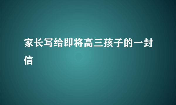 家长写给即将高三孩子的一封信