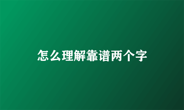 怎么理解靠谱两个字
