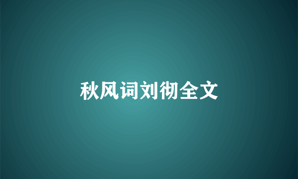 秋风词刘彻全文