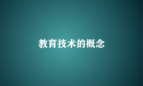 教育技术的概念