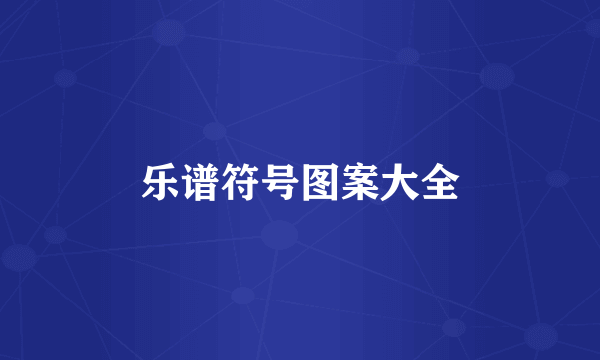 乐谱符号图案大全