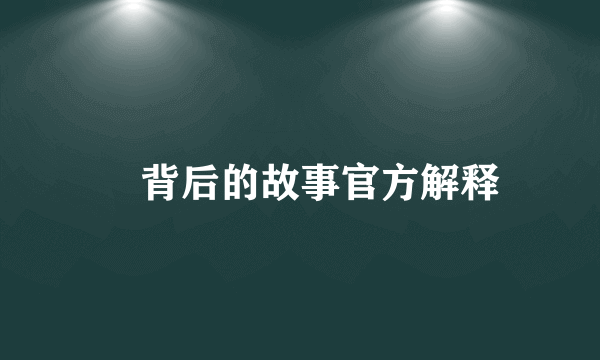 囍背后的故事官方解释