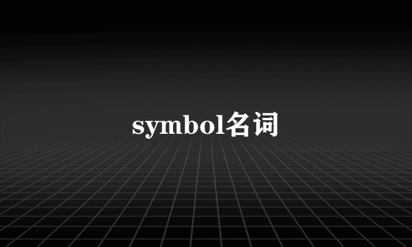symbol名词