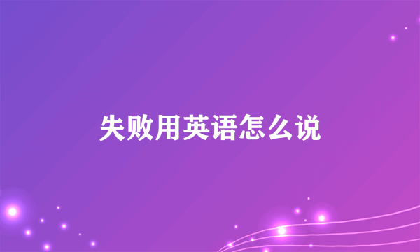 失败用英语怎么说
