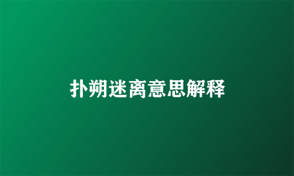 扑朔迷离意思解释