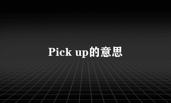 Pick up的意思
