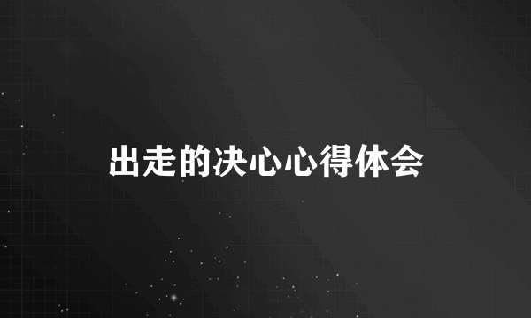 出走的决心心得体会