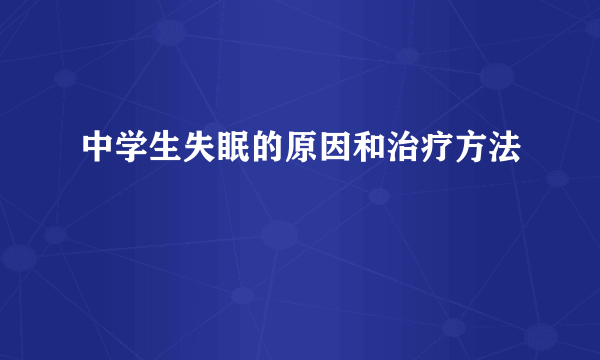 中学生失眠的原因和治疗方法