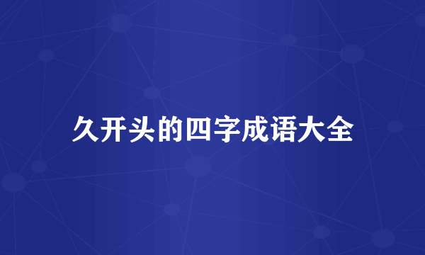 久开头的四字成语大全